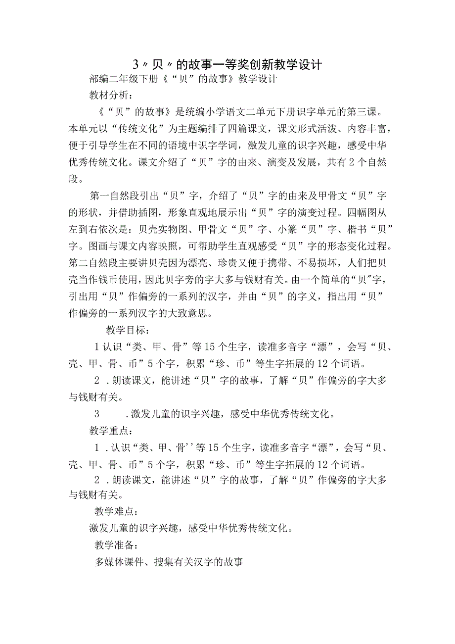 3 贝的故事 一等奖创新教学设计_1.docx_第1页