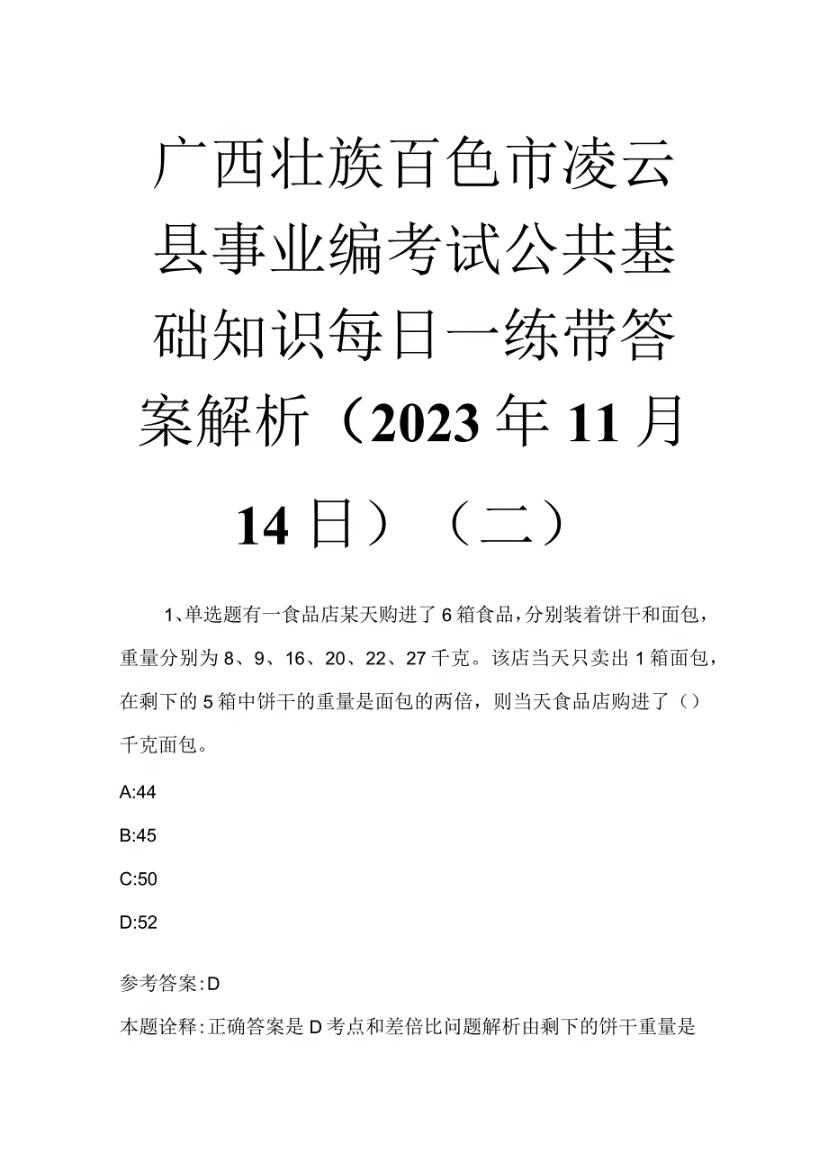 广西壮族百色市凌云县事业编考试公共基础知识每日一练带答案解析2023年11月14日二.docx_第1页