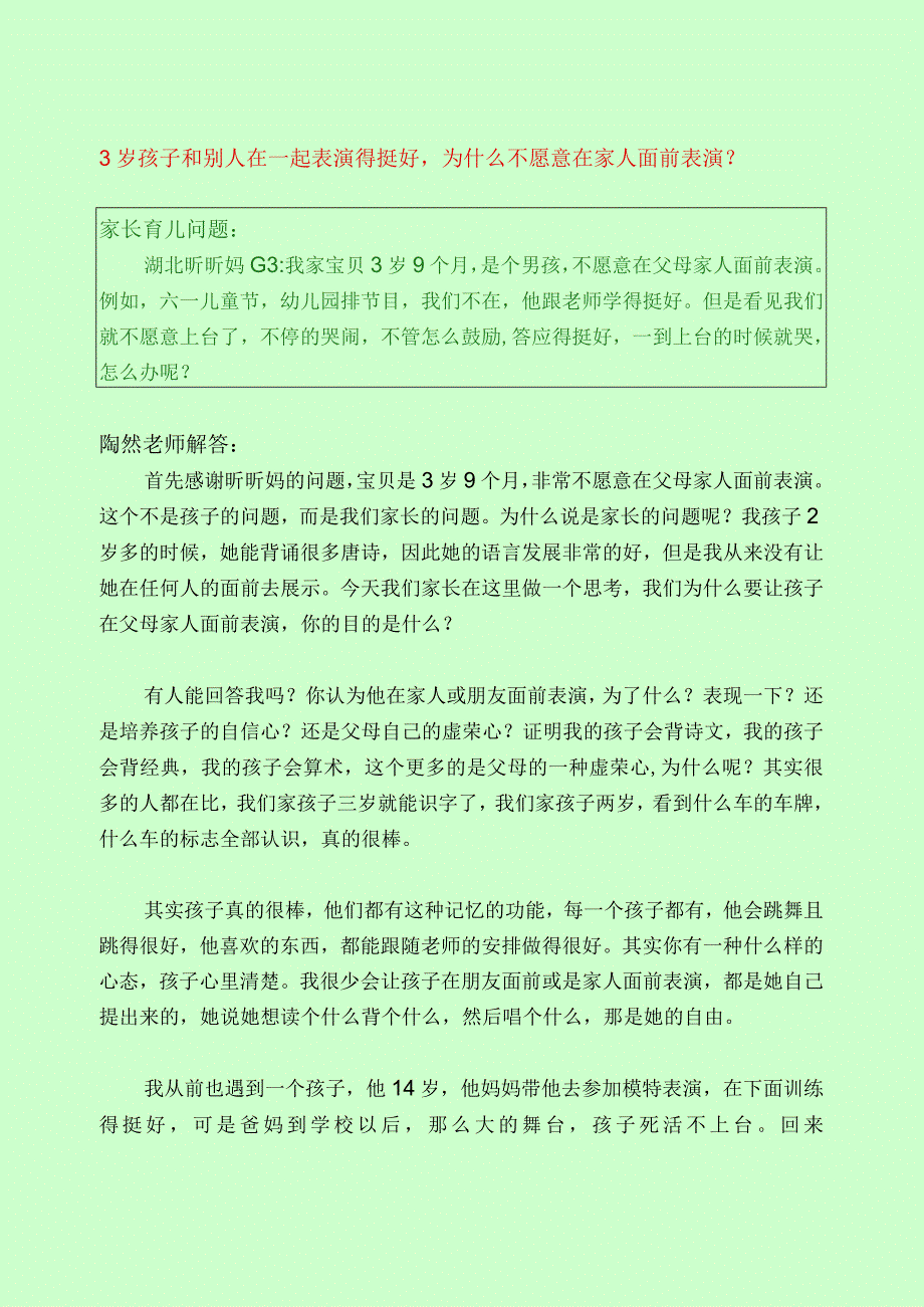 451 3岁孩子和别人在一起表演得挺好为什么不愿意在家人面前表演？.docx_第1页