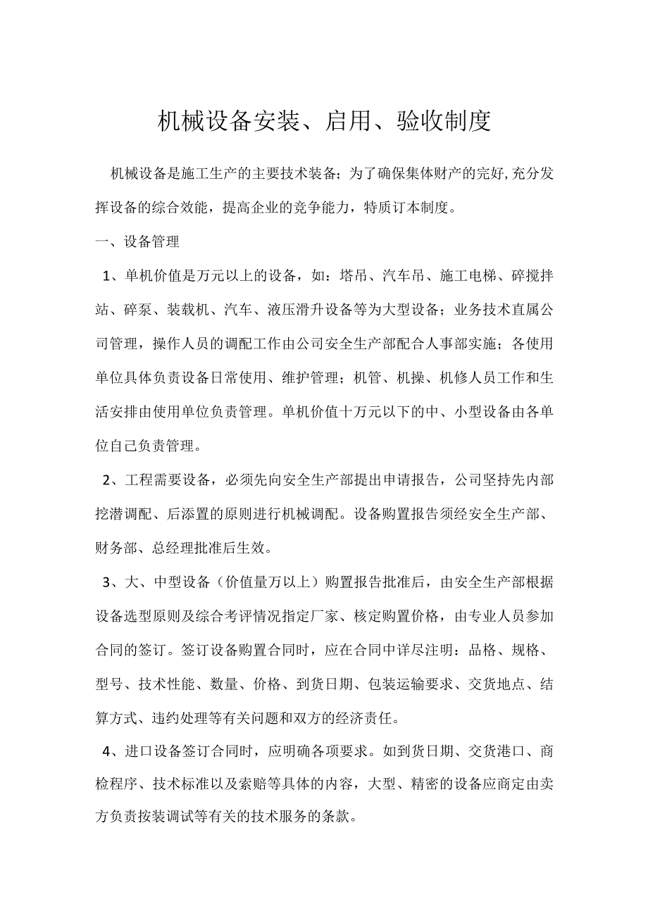 机械设备安装启用验收制度模板范本.docx_第1页