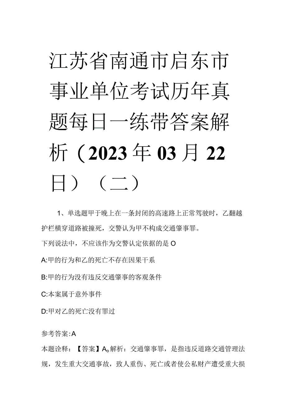 江苏省南通市启东市事业单位考试历年真题每日一练带答案解析2023年03月22日二.docx_第1页