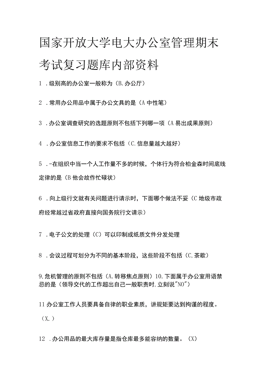 全2023国家开放大学电大办公室管理期末考试复习题库内部资料.docx_第1页