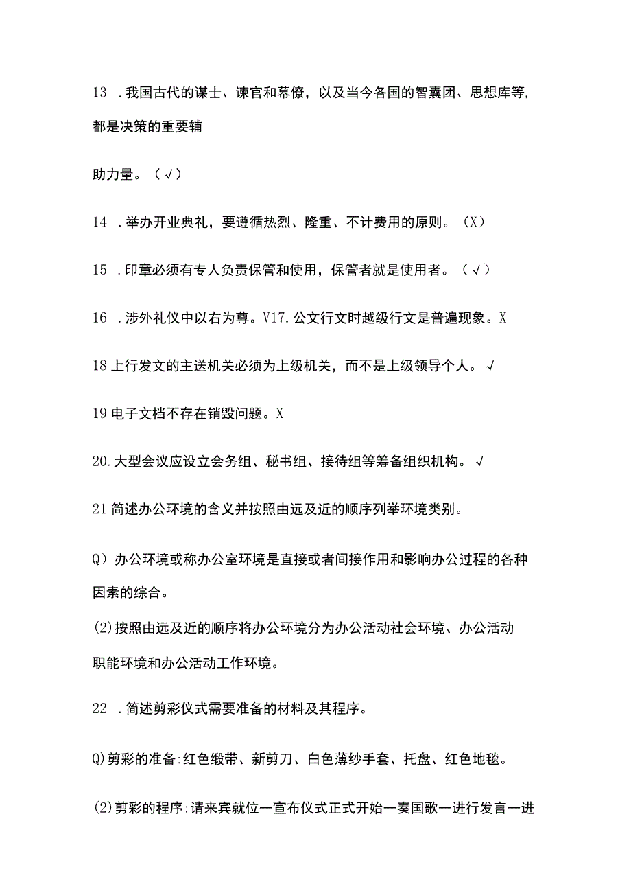 全2023国家开放大学电大办公室管理期末考试复习题库内部资料.docx_第2页