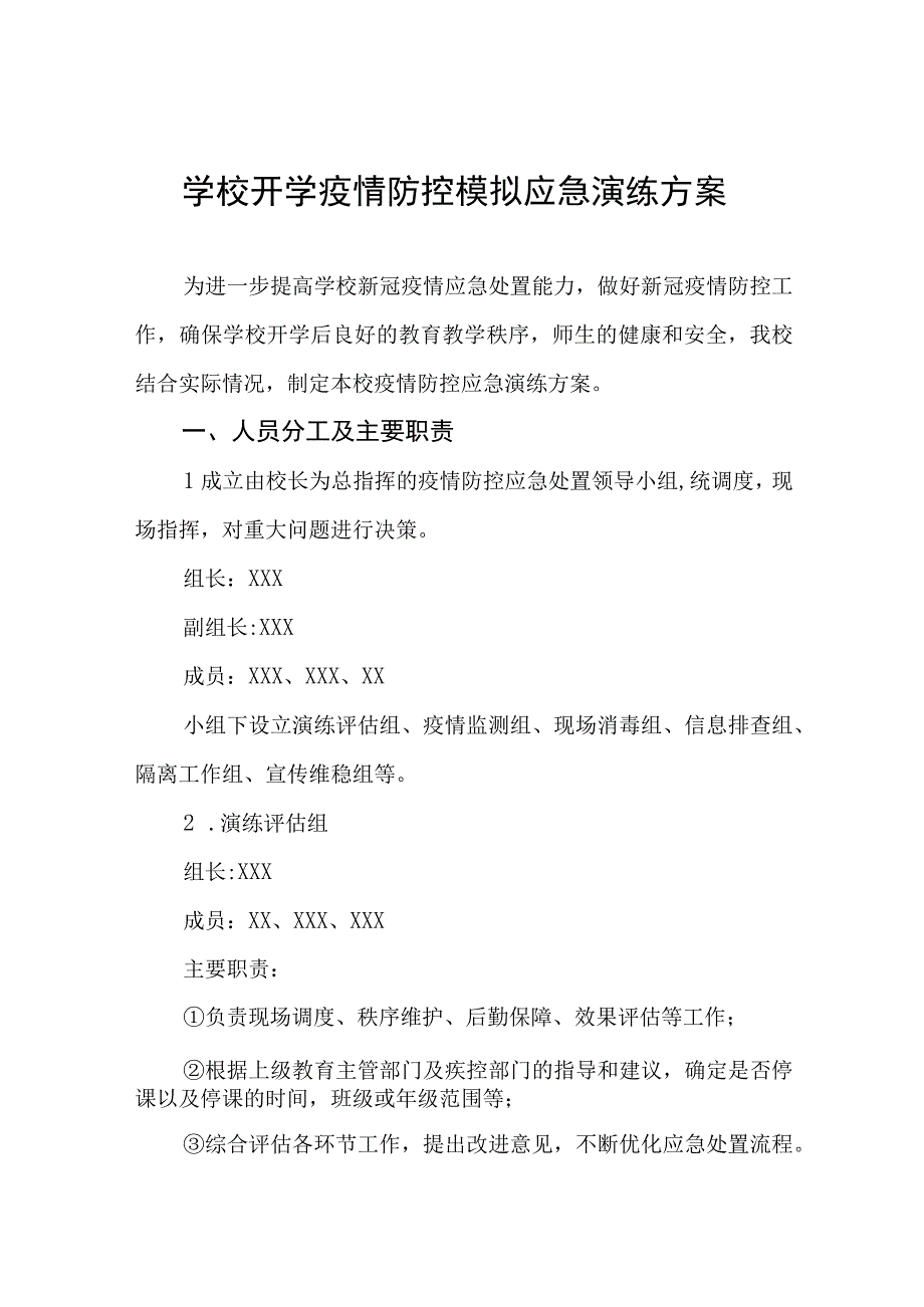 中小学校2023年秋季开学疫情防控模拟应急演练方案六篇.docx_第1页