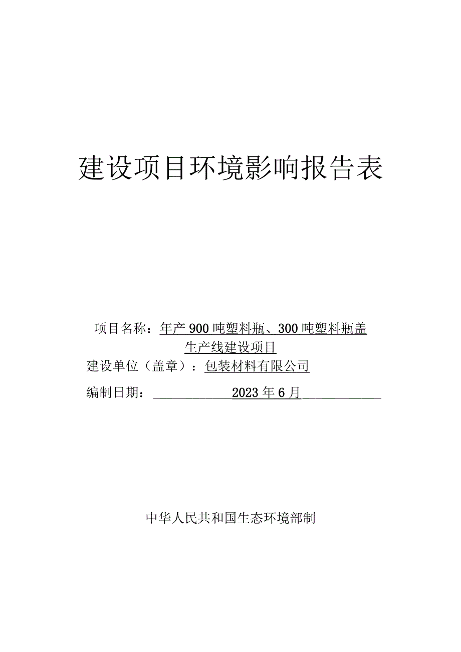 年产900吨塑料瓶300吨塑料瓶盖生产线建设项目环评报告.docx_第1页