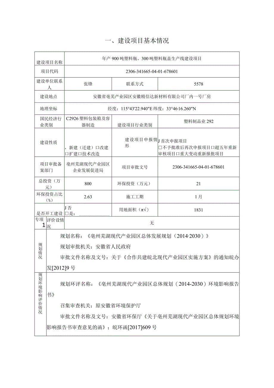 年产900吨塑料瓶300吨塑料瓶盖生产线建设项目环评报告.docx_第2页