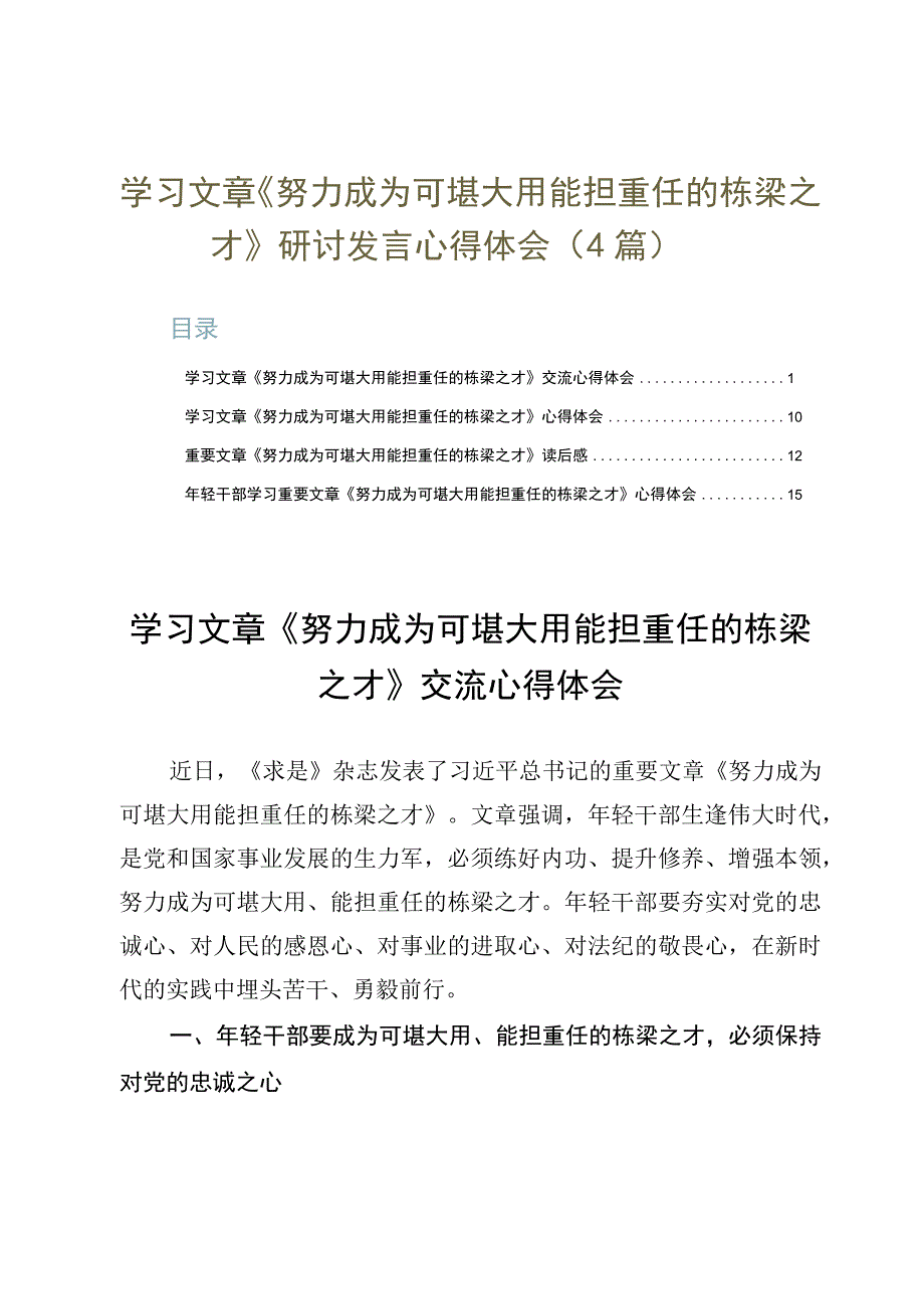 学习文章《努力成为可堪大用能担重任的栋梁之才》研讨发言心得体会4篇.docx_第1页