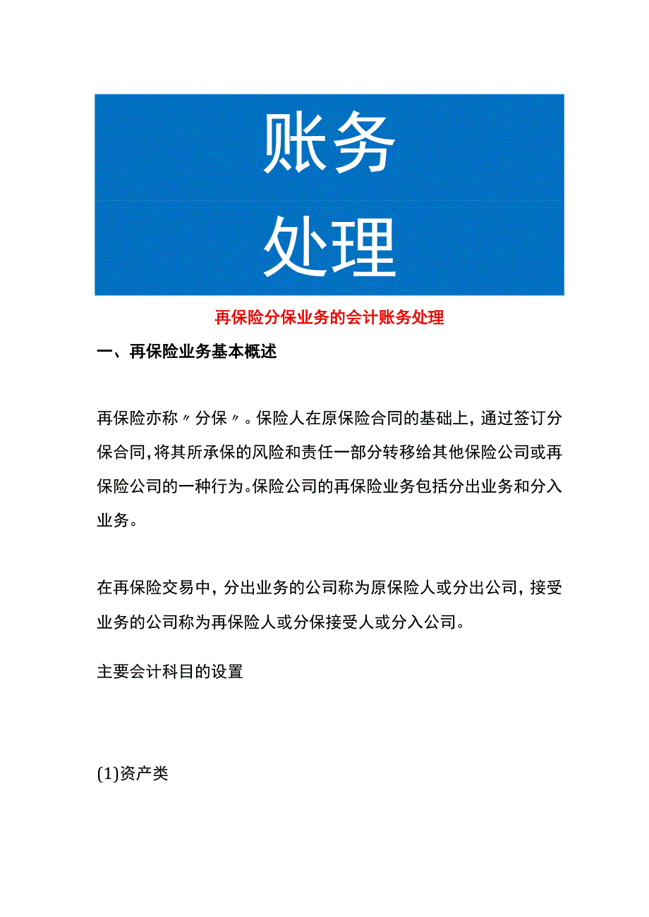 再保险分保业务的会计账务处理.docx_第1页