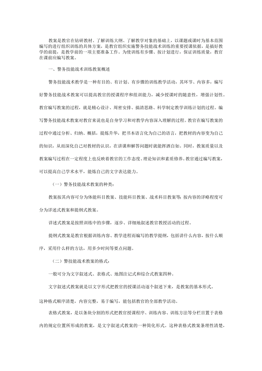 如何编写警务技能教案.docx_第1页