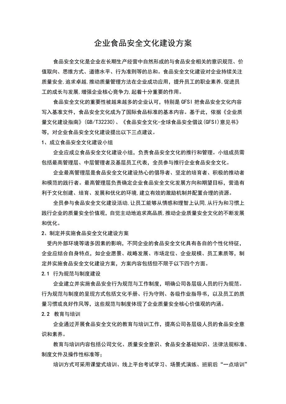 企业食品安全文化建设方案.docx_第1页