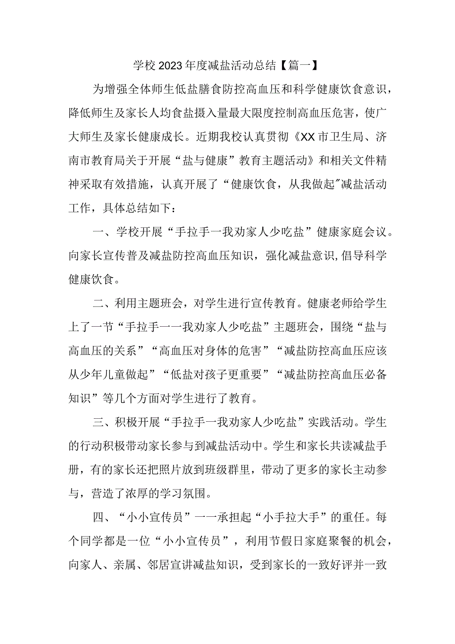 学校2023年度减盐活动总结.docx_第1页