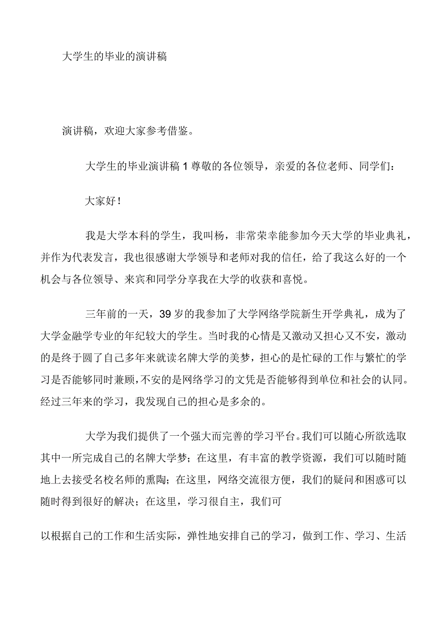 大学生的毕业的演讲稿.docx_第1页