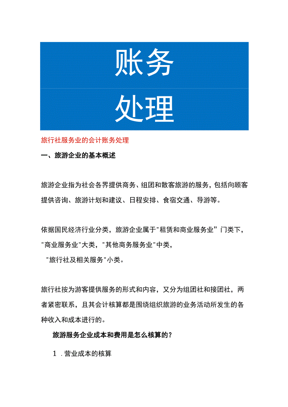 旅行社服务业的会计账务处理.docx_第1页