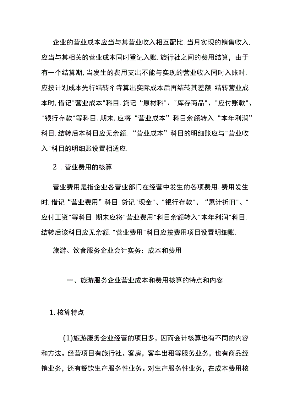 旅行社服务业的会计账务处理.docx_第2页