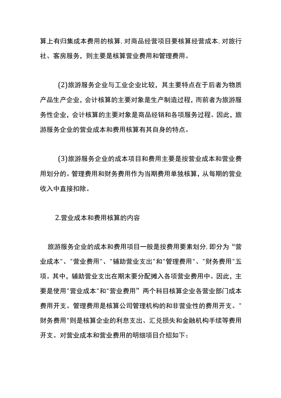 旅行社服务业的会计账务处理.docx_第3页