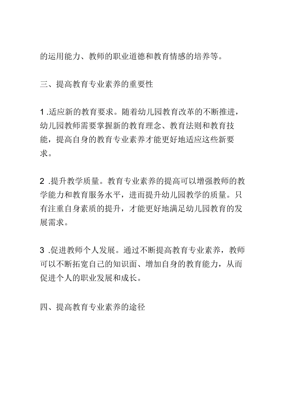 教学研究： 幼儿园教师如何提高自身的教育专业素养.docx_第2页