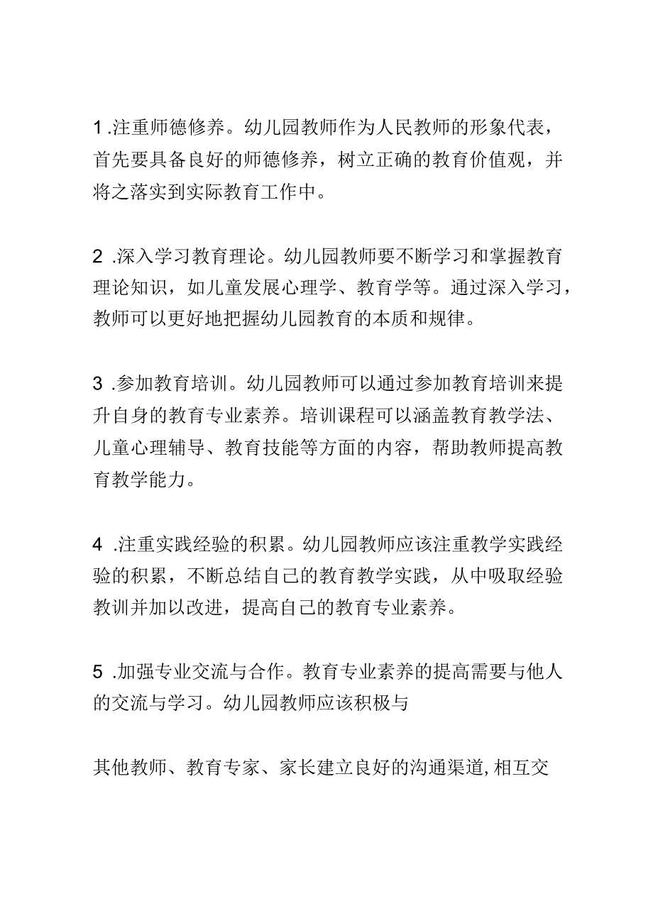 教学研究： 幼儿园教师如何提高自身的教育专业素养.docx_第3页