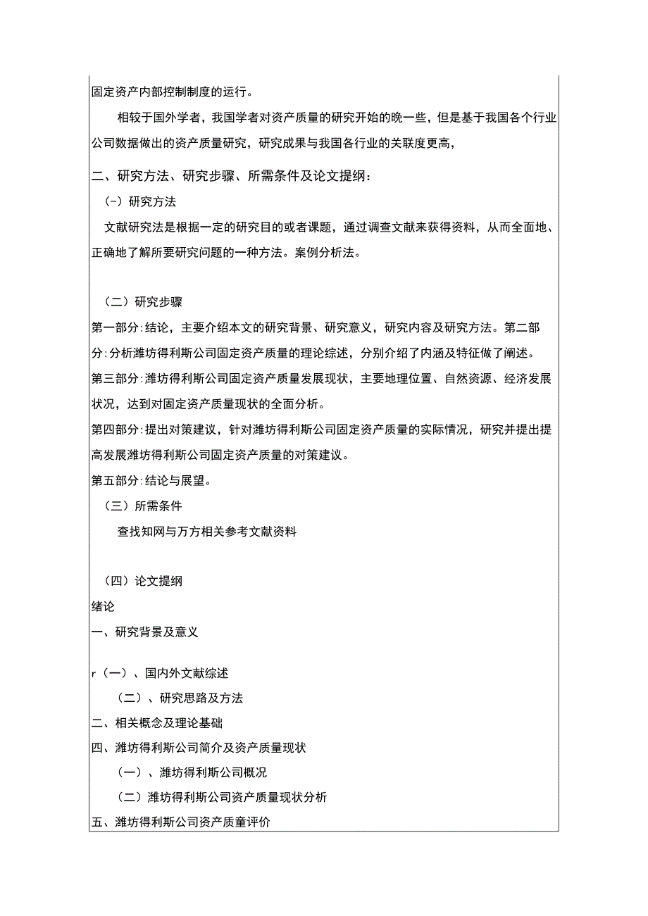 《酱卤食品企业潍坊得利斯固定资产质量分析开题报告文献综述3000字 》.docx_第3页