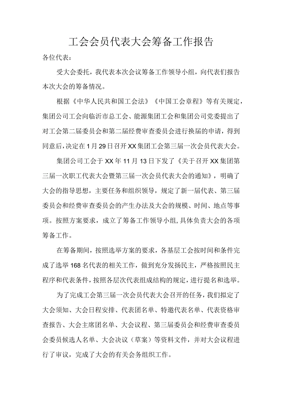 工会会员代表大会筹备工作报告.docx_第1页