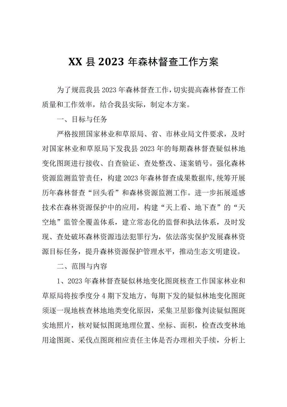 XX县2023年森林督查工作方案.docx_第1页