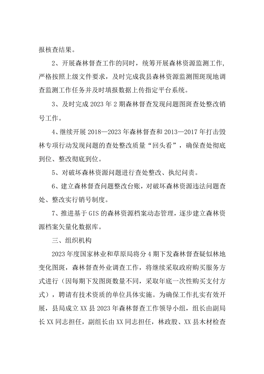 XX县2023年森林督查工作方案.docx_第2页