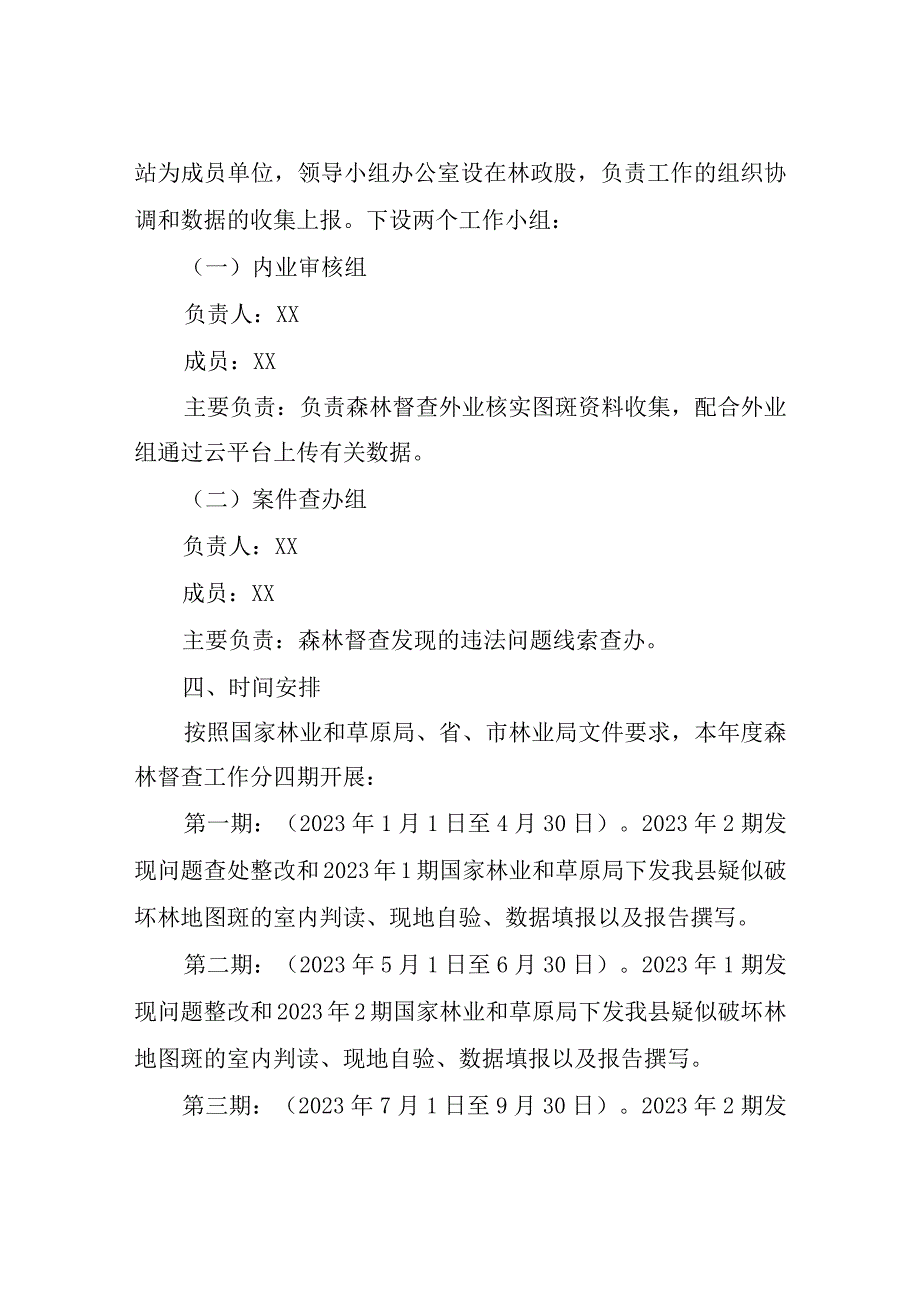 XX县2023年森林督查工作方案.docx_第3页