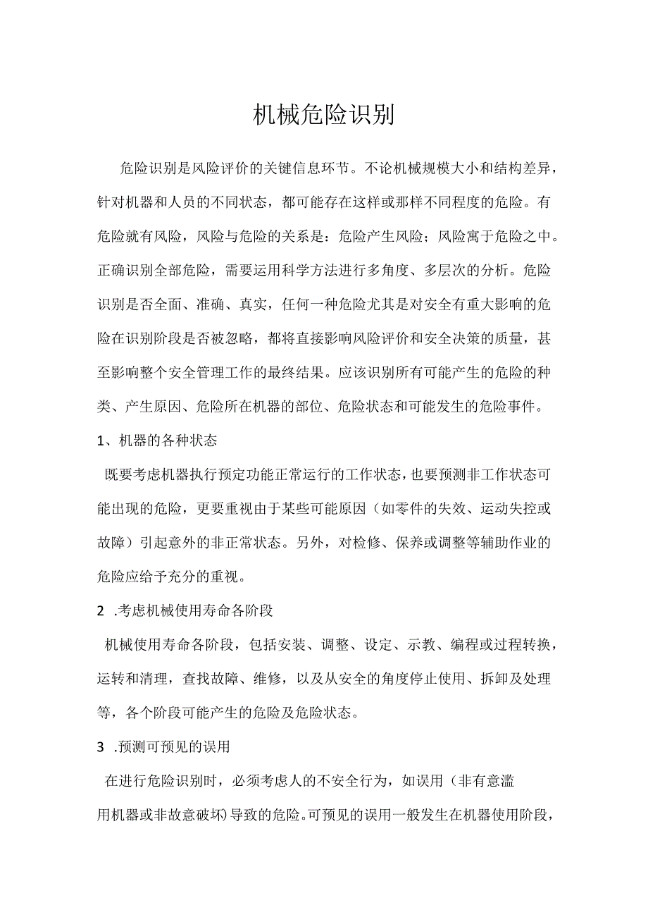 机械危险识别模板范本.docx_第1页