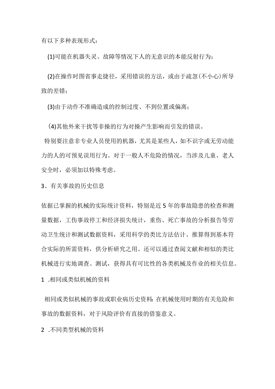 机械危险识别模板范本.docx_第2页