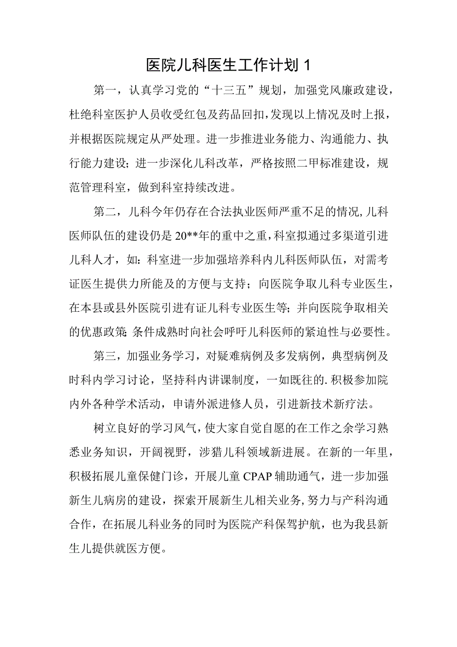 医院儿科医生工作计划1.docx_第1页