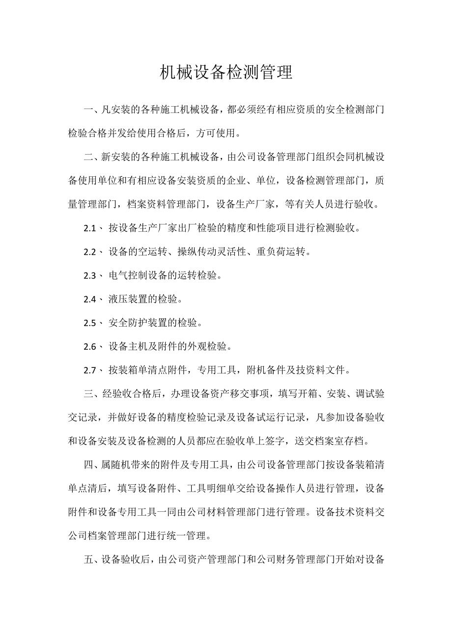 机械设备检测管理模板范本.docx_第1页