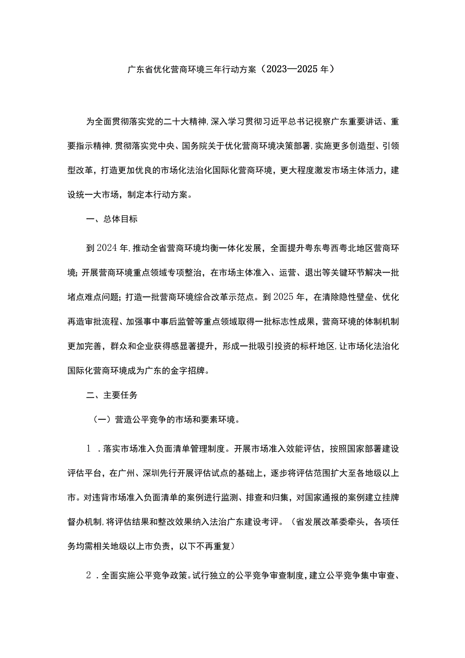 广东省优化营商环境三年行动方案2023—2025年.docx_第1页