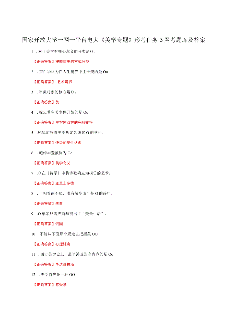 国家开放大学一网一平台电大《美学专题》形考任务3网考题库及答案.docx_第1页