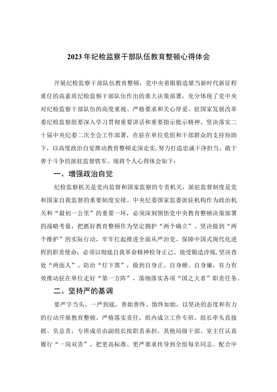 2023年纪检监察干部队伍教育整顿心得体会范文精选10篇汇编.docx_第1页