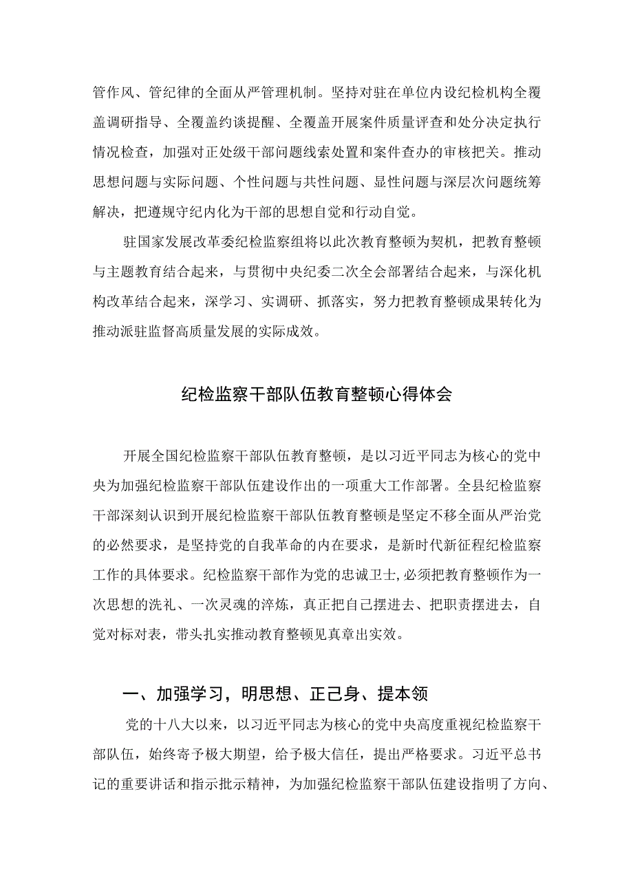 2023年纪检监察干部队伍教育整顿心得体会范文精选10篇汇编.docx_第3页