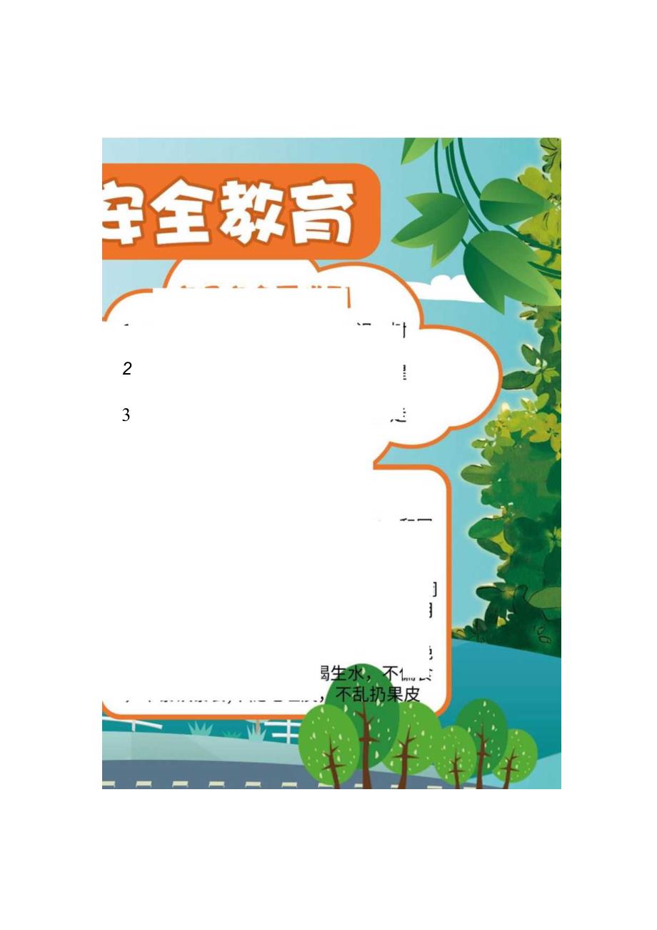 中小学安全教育电子小报模板A4横排1.docx_第1页