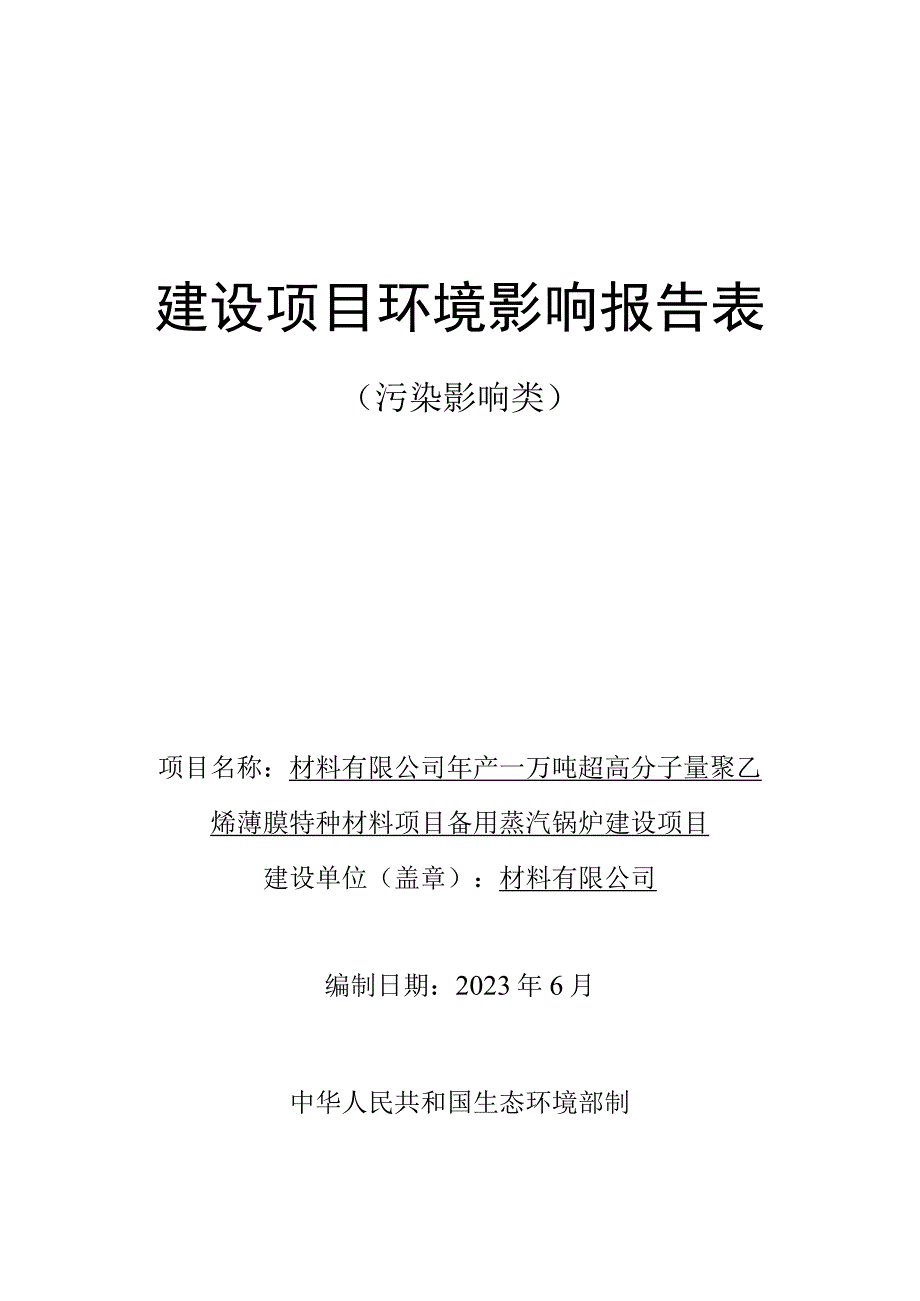 年产一万吨超高分子量聚乙烯薄膜特种材料项目备用蒸汽锅炉建设项目环评报告.docx_第1页