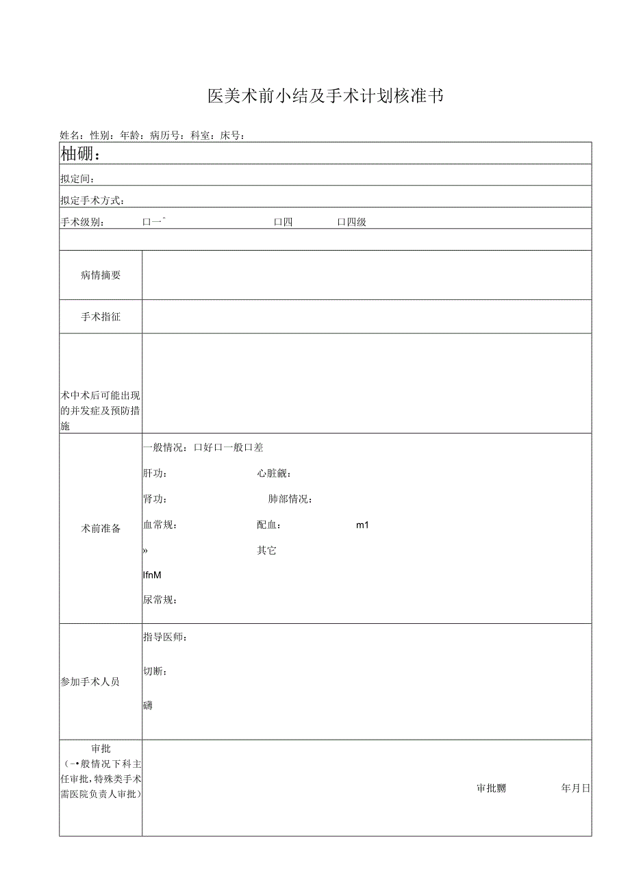 医美术前小结及手术计划核准书115.docx_第1页