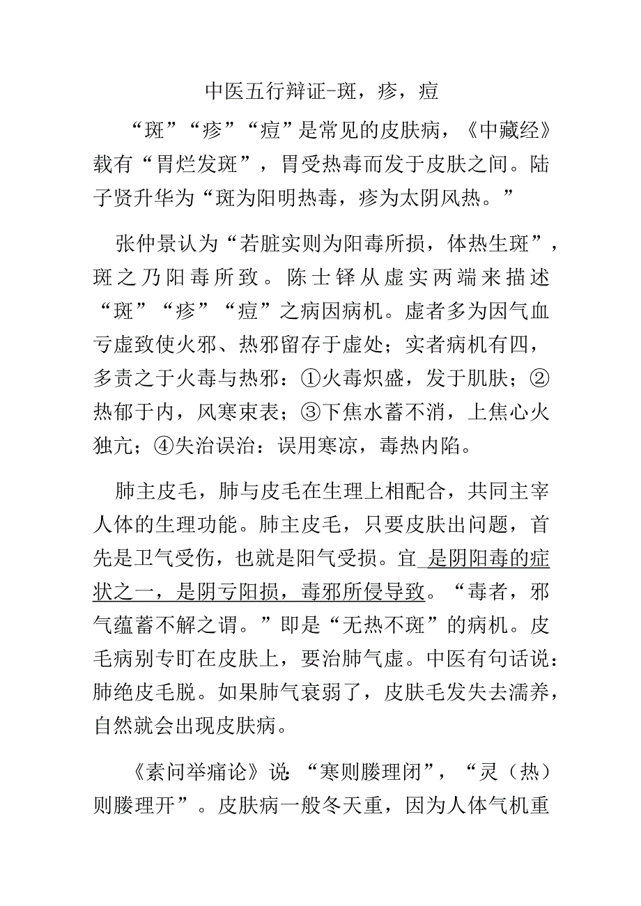 中医五行辩证斑疹痘.docx_第1页