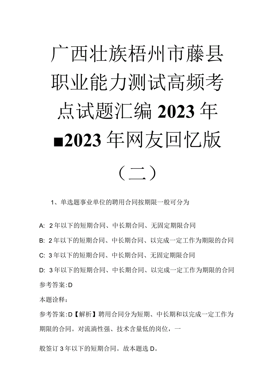 广西壮族梧州市藤县职业能力测试高频考点试题汇编2023年2023年网友回忆版二.docx_第1页