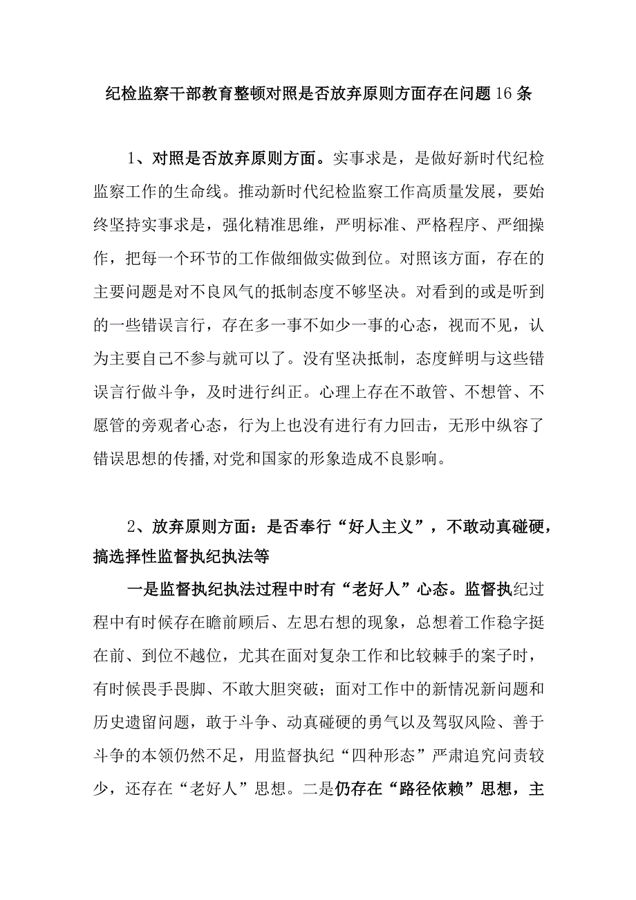 2023纪检监察干部教育整顿对照是否放弃原则方面存在问题16个.docx_第1页