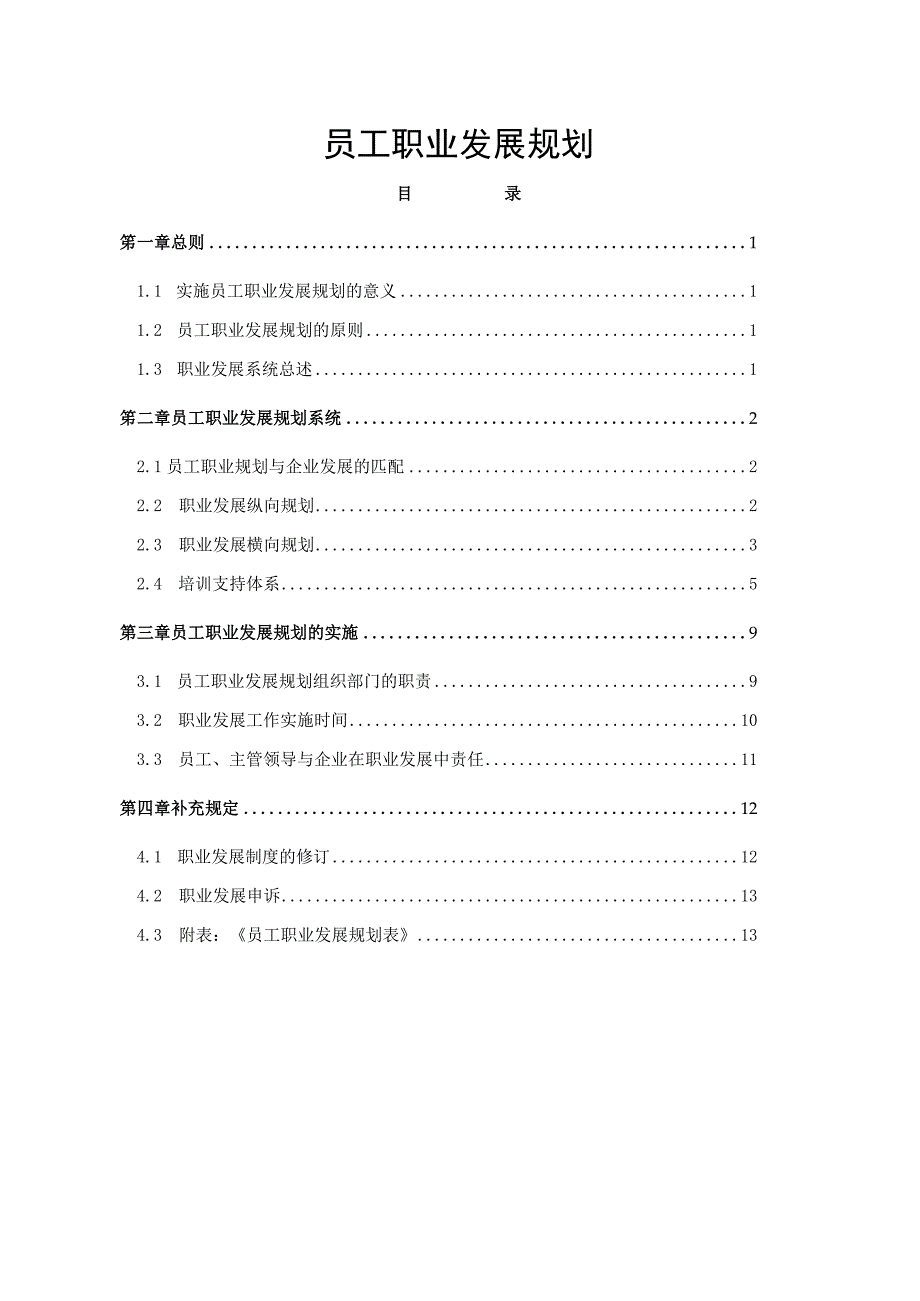 企业员工职业发展规划.docx_第1页