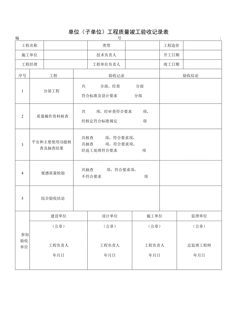 单位子单位工程质量竣工验收记录表2023版.docx_第1页