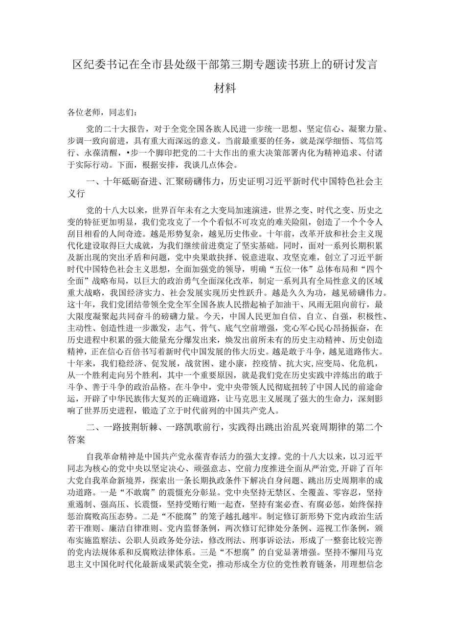 区纪委书记在全市县处级干部第三期专题读书班上的研讨发言材料.docx_第1页