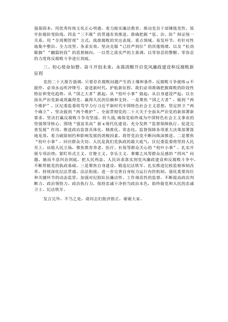 区纪委书记在全市县处级干部第三期专题读书班上的研讨发言材料.docx_第2页