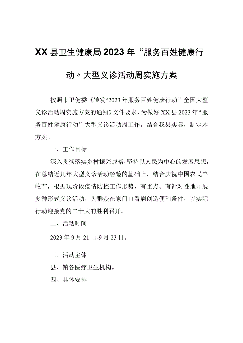 XX县卫生健康局2023年服务百姓健康行动大型义诊活动周实施方案.docx_第1页