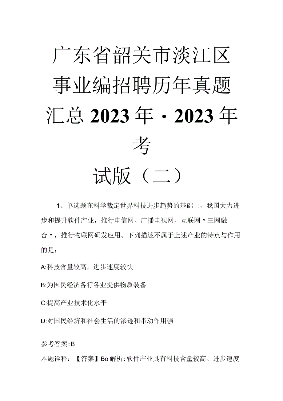 广东省韶关市浈江区事业编招聘历年真题汇总2023年2023年考试版二.docx_第1页