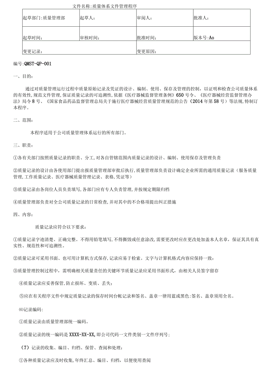 医疗器械质量管理工作程序.docx_第1页