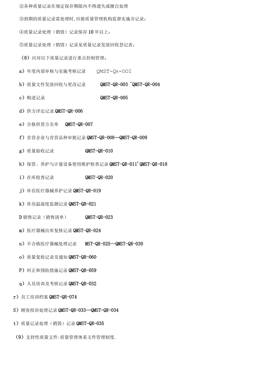 医疗器械质量管理工作程序.docx_第2页