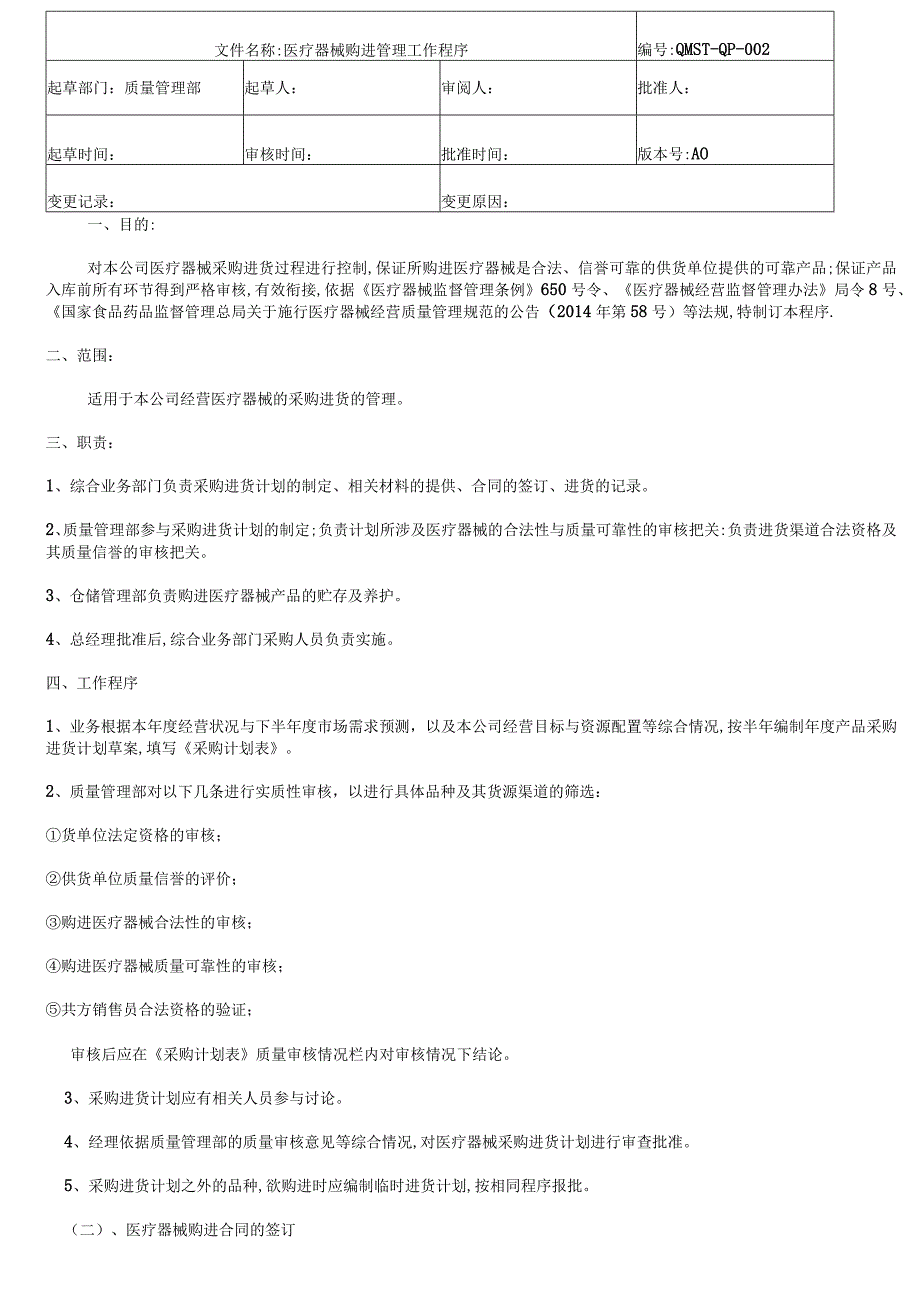 医疗器械质量管理工作程序.docx_第3页