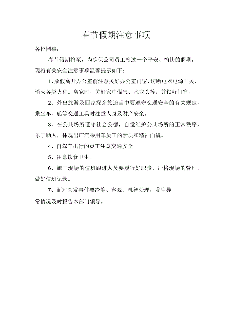 春节假期注意事项.docx_第1页